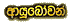 AYUBOWAN